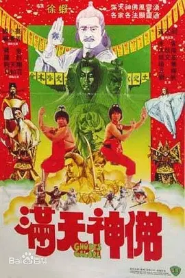 《满天神佛》 (1983) 【中国香港/喜剧/动作】 | 邵氏出品硬核民俗动作片 | 钱小豪早期灵幻喜剧巅峰