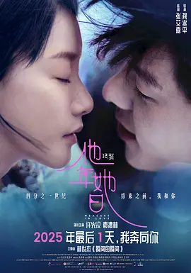 《他年她日》 (2025) 【中国香港/爱情/奇幻】 | 许光汉袁澧林演绎跨时空虐恋 | 张艾嘉监制年度纯爱口碑力作
