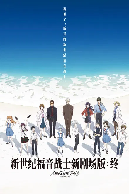 《福音战士新剧场版：终》 (2021) 【日本/剧情/科幻/动画】 | 再见了，所有的福音战士 | 庵野秀明跨越二十五年的终极补完