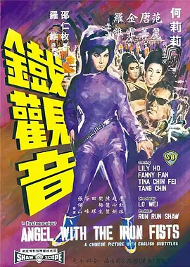 《铁观音》 (1967) 【中国香港/动作/惊悚/冒险】 | 邵氏女间谍电影鼻祖 | 亚洲影坛的“东方邦德”传奇