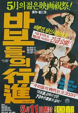 《傻瓜们的行进》 (1975) 【韩国/剧情/爱情】 | 韩影影史百大之首 | 70年代汉城青春的迷惘与终焉