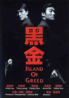 《黑金》 (1997) 【中国香港/剧情/动作/犯罪】 | 谁赞成谁反对？梁家辉演技封神之作 | 港产政治惊悚片的巅峰史诗