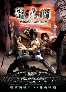 《龙虎门》 (2006) 【中国香港/动作/奇幻】 | 漫改动作电影的视觉巅峰 | 甄子丹 x 谢霆锋 x 余文乐 暴力美学典范