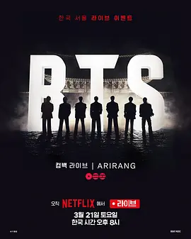 《BTS The Comeback 演唱会：Arirang》 (2026) 【韩国/纪录片/音乐】 | 全球顶级天团荣耀回归 | 震撼视听的韩流神话再启