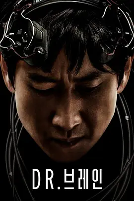 《头脑博士》 (2021) 【韩国/科幻/悬疑/惊悚】 | 潜入亡者意识的禁忌实验 | Apple TV+首部韩系科幻神作