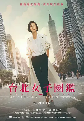 《台北女子图鉴》 (2022) 【中国台湾/剧情/爱情】 | 都市漂泊者的成长圣经 | 桂纶镁领衔演绎台版“东京女子图鉴”