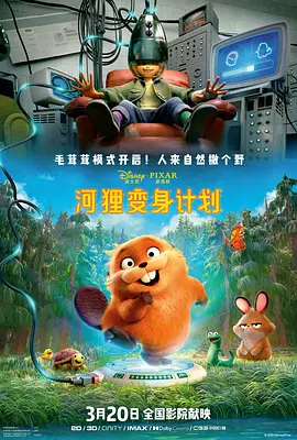 《河狸变身计划》 (2026) 【美国/喜剧/科幻/动画】 | 脑机接口版《疯狂动物城》 | 皮克斯式的物种跨界奇旅