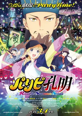 《派对浪客诸葛孔明 通往夏日索尼娅之路》 (2024) 【日本/动画/音乐】 | 千年军师转生现代涉谷 | 乐坛版《三国志》之逆天改命