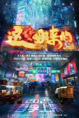 《这货哪来的》 (2023) 【中国大陆/纪录片】 | 9.1分地摊版《人生一串》 | 深度解密中国制造背后的江湖奇人
