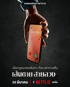 《赤红生死线》 (2026) 【泰国/剧情/犯罪】 | 泰式大女主复仇爽剧 | 杀猪盘版《孤注一掷》