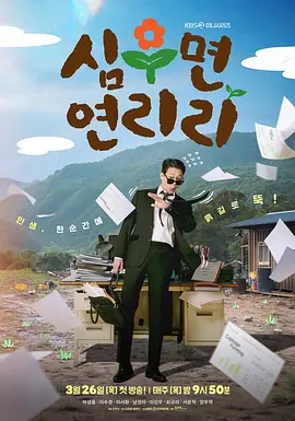 《爱在连理里》 (2026) 【韩国/剧情/喜剧】 | 朴成雄挑战反差萌喜剧 | 逃离都市的寻心治愈之旅,分类:剧集,发布时间:2026-03-27 《爱在连理里》 (2026) 【韩国/剧情/喜剧】 | 朴成雄挑战反差萌喜剧 | 逃离都市的寻心治愈之旅