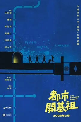 《都市开基祖》 (2026) 【中国台湾/剧情】 | 时代的钢铁脊梁 | 1996台北捷运背后的血泪与荣光,分类:剧集,发布时间:2026-03-29 《都市开基祖》 (2026) 【中国台湾/剧情】 | 时代的钢铁脊梁 | 1996台北捷运背后的血泪与荣光