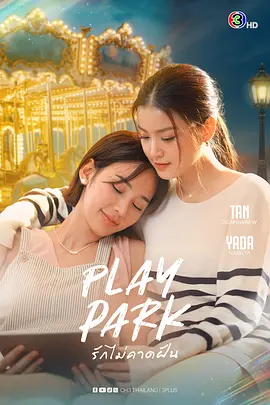 《戏梦游乐园》 (2026) 【泰国/剧情/爱情/同性】 | 游乐场经理PK毒舌女CEO | 2026泰百新剧颜狗盛宴