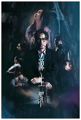 《源生罪》 (2022) 【中国香港/悬疑/犯罪】 | 任达华领衔众星入局 | 港式心理博弈版《记忆碎片》