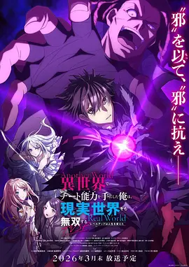 《在异世界获得超强能力的我，在现实世界照样无敌 SP》 (2026) 【日本/动画/奇幻/冒险】 | 绝世美少年的双界无双时刻 | 爽度加倍的现实反差神作