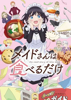 《女仆小姐的贪吃日常》 (2026) 【日本/动画】 | 英伦女仆的异国吃货之旅 | 治愈系深夜食堂动画版