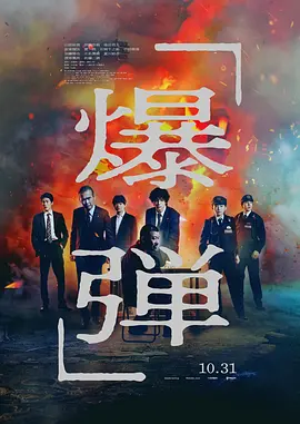 《爆弹》 (2025) 【日本/悬疑/犯罪】| 神秘男预言连环爆炸 | 悬疑烧脑《七宗罪》