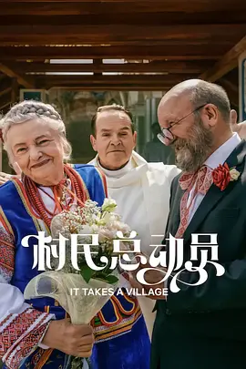 《村民总动员》 (2026) 【波兰/剧情】| 亲友奇招引客振兴乡村 | 波兰版《阳光小美女》式温情喜剧