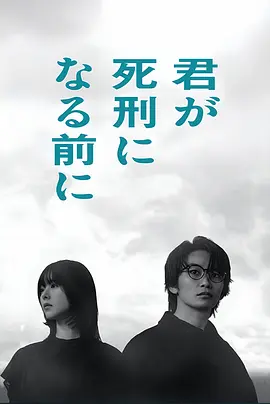 《在你被判死刑之前》 (2026) 【日本/剧情/悬疑/奇幻】 | 穿越七年的真相追寻 | 日式本格悬疑版《只有我不存在的城市》