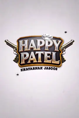 《哈皮·帕特尔》 (2026) 【印度/剧情/喜剧】 | 衰运缠身的爆笑逆袭 | 阿米尔汗监制荒诞喜剧