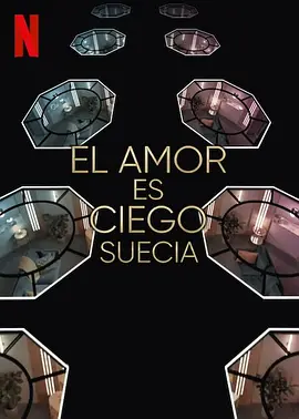 《爱情盲选：瑞典篇 第3季》 (2026) 【瑞典/真人秀】| 极寒北欧的灵魂社交实验 | 斯堪的纳维亚版《欲罢不能》