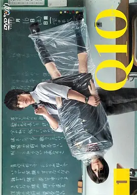 《Q10》 (2010) 【日本/剧情/爱情/科幻】| 佐藤健前田敦子纯爱物语 | 充满哲思与温情的日式校园版《我的机器人女友》,分类:剧集,发布时间:2026-04-06 《Q10》 (2010) 【日本/剧情/爱情/科幻】| 佐藤健前田敦子纯爱物语 | 充满哲思与温情的日式校园版《我的机器人女友》