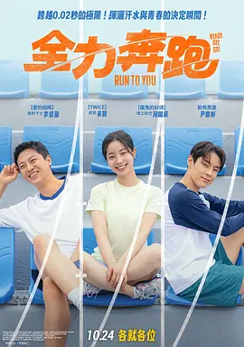 《全力奔跑》 (2025) 【韩国/剧情/传记/运动】 | 燃爆赛道的双代逐梦曲 | 励志版《1947波士顿》