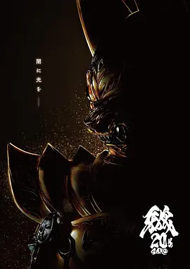 《牙狼大河》 (2025) 【日本/动作/惊悚/奇幻】| 黄金骑士宿命之战 | 极致绚烂的暗黑特摄史诗