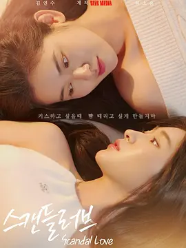 《绯闻营业中》 (2026) 【韩国/剧情/同性】 | 揭秘K-POP女团背后的权力博弈 | 2026春季档必追的韩式双女主之作