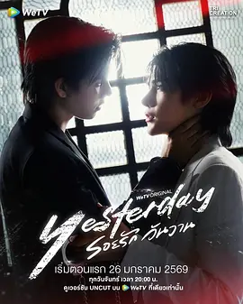 《昨天》 (2026) 【泰国/同性】 | 破碎豪门的宿命博弈 | 泰腐版《继承者们》的爱恨交织