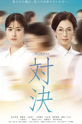 《对决》 (2026) 【日本/剧情/喜剧】 | 医考性别丑闻背后的双姝博弈 | 松本若菜 x 铃木保奈美高能对峙
