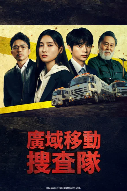 《BORDERLESS～广域移动搜查队～》 (2026) 【日本/剧情/悬疑/犯罪】 | 跨越辖区的硬核追凶 | 土屋太凤 x 佐藤胜利：打破警界壁垒的热血双雄