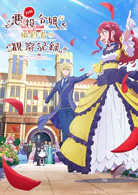 《自称恶役大小姐的婚约者观察记录。》 (2026) 【日本/剧情/爱情/动画/奇幻】 | 腹黑皇子与笨蛋大小姐的观察日记 | 换个视角看反派千金的爆笑纯爱