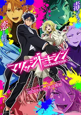 《婚姻剧毒》 (2026) 【日本/动画/动作/喜剧】 | 顶级毒使的硬核寻妻之路 | 少年Jump+现象级神作热血动画化