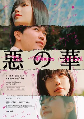 《恶之华》 (2026) 【日本/剧情/爱情/悬疑】 | 押见修造笔下的扭曲青春美学 | 日系阴郁版《亢奋》