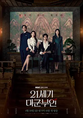《21世纪大君夫人》 (2026) 【韩国/喜剧/爱情】 | 顶级财阀女与落魄王子的阶级碰撞 | IU x 边佑锡联手演绎21世纪版《宫》
