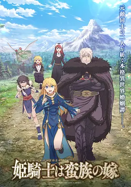 《公主骑士是蛮族的新娘》 (2026) 【日本/动画/爱情/奇幻】 | 战败女骑士的塞外和亲生活 | 纯爱版《异世界悠闲农家》