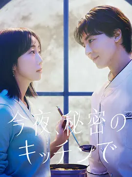 《今夜在秘密厨房》 (2026) 【日本/剧情/爱情】 | 治愈系深夜食堂版《昼颜》 | 木南晴夏 x 高杉真宙：成年人的料理救赎