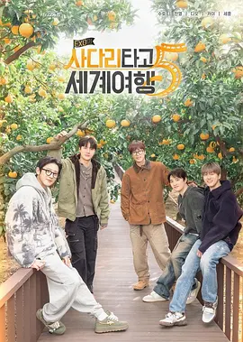 《EXO的爬梯子世界旅行》第1-5季全 (2018-2026) 【韩国/真人秀】 | 顶级男团的团建天花板 | 爆笑治愈的命运之梯旅行
