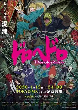 《异兽魔都》1-2季 (2020-2026) 【日本/动画/动作/奇幻】 | 混沌至极的暗黑暴力美学 | 只要有大饺子吃就是幸福的末世奇想