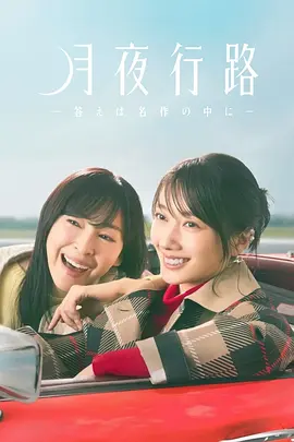 《月夜行路：答案在名作中》 (2026) 【日本/剧情/喜剧/悬疑】 | 跨性别老板与主妇的文学解谜之旅 | 文学版《末路狂花》遇上《古书堂事件手帖》