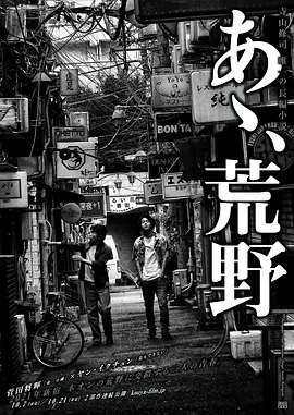 《啊，荒野 前篇》 (2017) 【日本/剧情】 | 菅田将晖x梁益准：绝望尽头的拳击救赎 | 影史级的“丧”文化热血巅峰