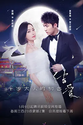 《结爱·千岁大人的初恋》 (2018) 【中国大陆/爱情/奇幻】 | 跨越千年的狐系纯爱绝恋 | 现象级国产奇幻剧质感天花板