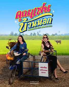 《乡村罗曼史》 (2026) 【泰国/剧情/喜剧/爱情/同性】 | 傲娇大小姐与腹黑小农女的鱼露情缘 | 泰式轻喜剧版《海岸村恰恰恰》