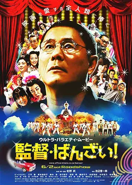 《导演万岁！》 (2007) 【日本/剧情/喜剧】 | 北野武的疯狂自我解构与电影实验 | 荒诞不经的日式黑色幽默大赏