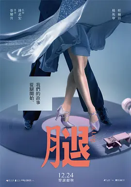 《腿》 (2020) 【中国台湾/剧情/喜剧】 | 寻腿引发的黑色幽默狂想曲 | 钟孟宏监制的荒诞台式爱情