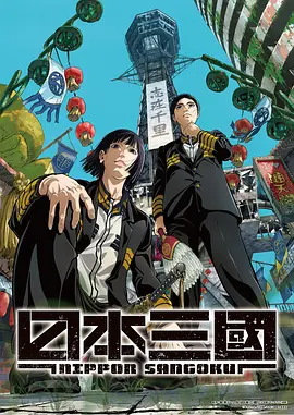 《日本三国》 (2026) 【日本/剧情/动画/古装】 | 核战后日本分裂的架空史诗 | 废土版《三国志》与《进击的巨人》的奇妙碰撞