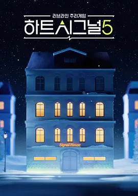 《心脏信号5》 (2026) 【韩国/爱情/真人秀】 | 恋综天花板重磅回归 | 现象级素人恋爱推理神作