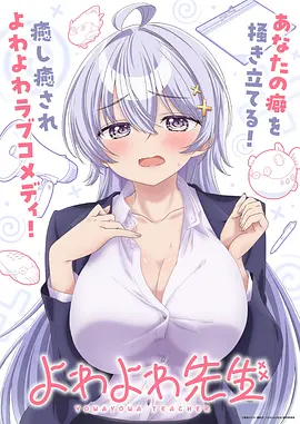 《弱弱老师》 (2026) 【日本/动画/喜剧/爱情】 | 零战力萌师的爆笑日常 | 极致反差萌的校园恋爱喜剧