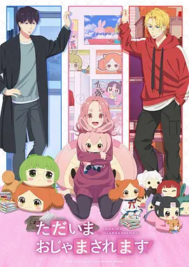 《当前、正被打扰中！》 (2026) 【日本/动画/喜剧】 | 墙壁破洞引发的奇葩合租 | 隐性宅女硬核追星的恋爱喜剧